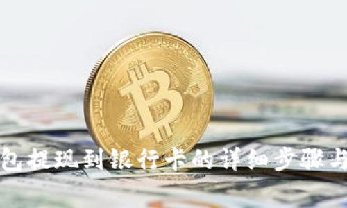 TP数字钱包提现到银行卡的详细步骤与注意事项