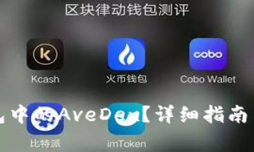 如何下载TP钱包中的AveDex？详细指南与常见问题解答
