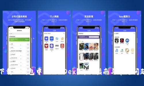 如何下载TP钱包中的AveDex？详细指南与常见问题解答