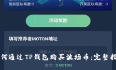 如何通过TP钱包购买波场币