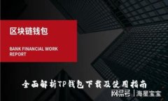 全面解析TP钱包下载及使用