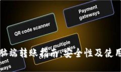 优质TP钱包电脑端转账指南