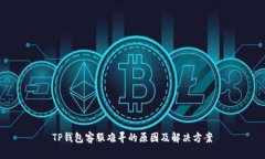 TP钱包客服难寻的原因及解