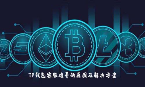 TP钱包客服难寻的原因及解决方案