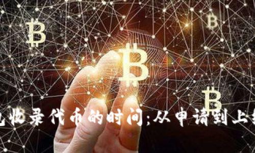: TP钱包收录代币的时间：从申请到上线全解析