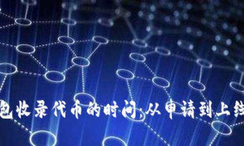 : TP钱包收录代币的时间：从申请到上线全解析