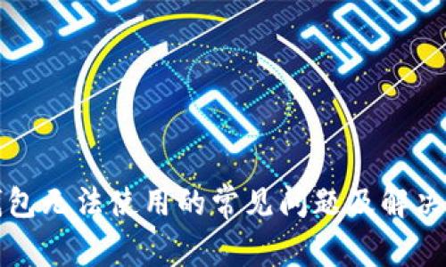 TP钱包无法使用的常见问题及解决方案