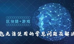 TP钱包无法使用的常见问题