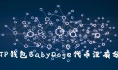 如何解决TP钱包BabyDoge代币