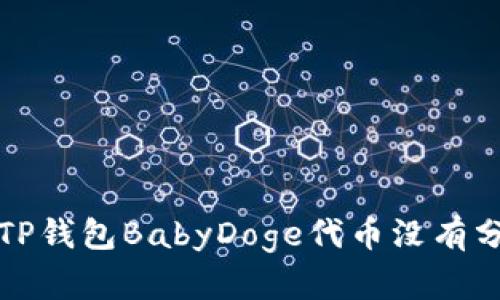 如何解决TP钱包BabyDoge代币没有分红的问题