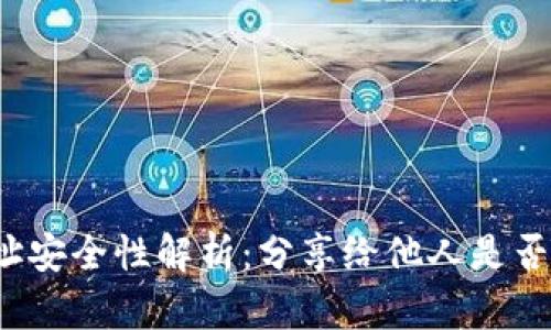 TP钱包地址安全性解析：分享给他人是否存在风险？