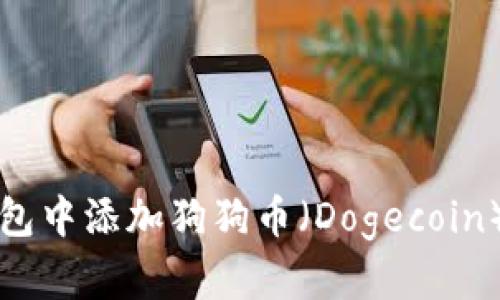 如何在TP钱包中添加狗狗币（Dogecoin）并进行管理