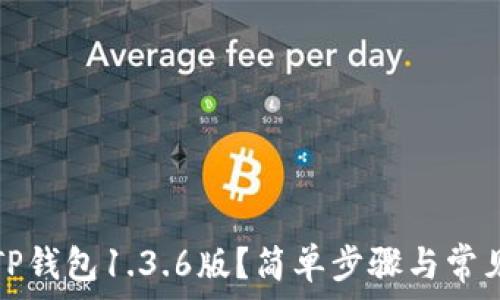   
如何下载TP钱包1.3.6版？简单步骤与常见问题解答