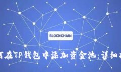 如何在TP钱包中添加资金池