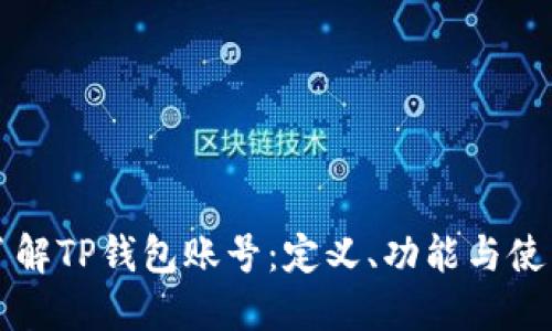 深入了解TP钱包账号：定义、功能与使用指南