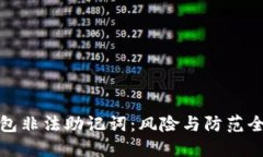 TP钱包非法助记词：风险与
