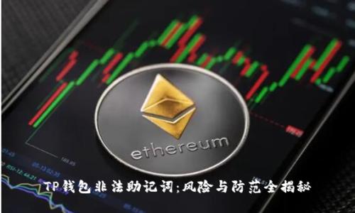 TP钱包非法助记词：风险与防范全揭秘