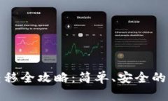 tp钱包资产转移全攻略：简