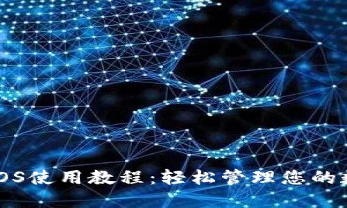 TP钱包iOS使用教程：轻松管理您的数字资产