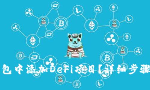 如何在TP钱包中添加DeFi项目？详细步骤和注意事项