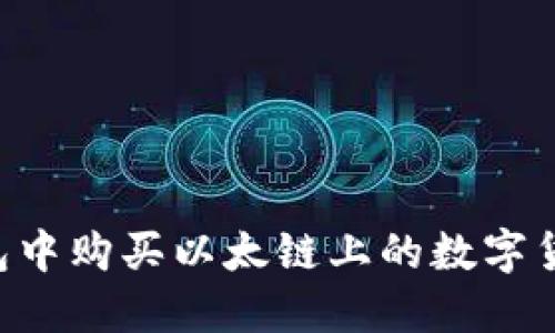 如何在TP钱包中购买以太链上的数字货币：完整指南