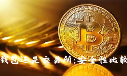选择TP钱包还是交易所：安全性比较与建议