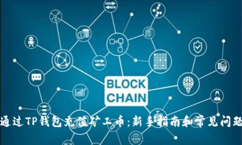 如何通过TP钱包充值矿工币：新手指南和常见问题解答