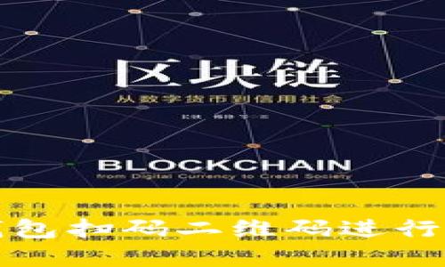 如何使用TP钱包扫码二维码进行数字资产管理