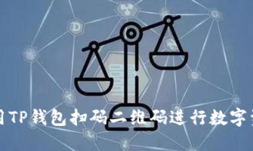 如何使用TP钱包扫码二维码进行数字资产管理
