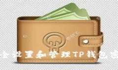如何安全设置和管理TP钱包