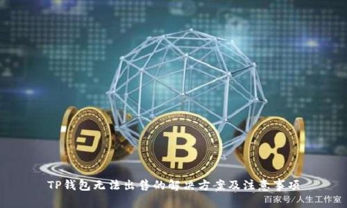 TP钱包无法出售的解决方案及注意事项