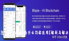 TP钱包已取消授权，为什么