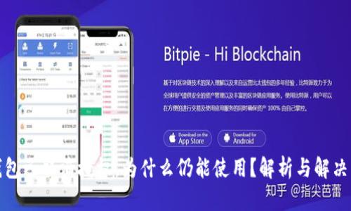 TP钱包已取消授权，为什么仍能使用？解析与解决方案