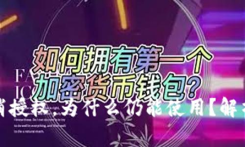 TP钱包已取消授权，为什么仍能使用？解析与解决方案
