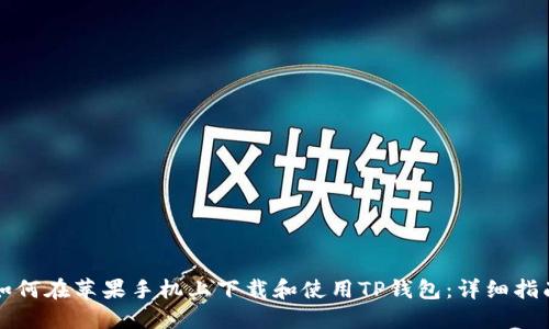 如何在苹果手机上下载和使用TP钱包：详细指南