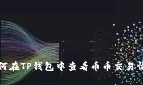 如何在TP钱包中查看币币交易情况