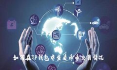 如何在TP钱包中查看币币交