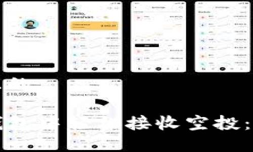 思考一个且的

如何在TP钱包中轻松接收空投：一步步指南