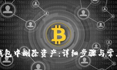 如何在TP钱包中删除资产：详细步骤与常见问题解答