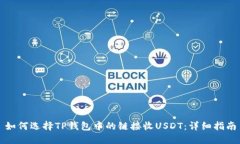 如何选择TP钱包中的链接收