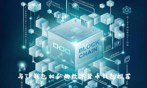 与TP钱包相似的数字货币钱包推荐