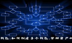 ### TP钱包：如何创建多个