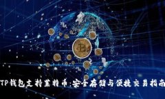 TP钱包支持莱特币：安全存