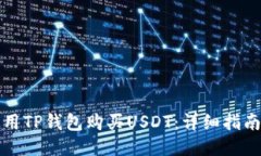 如何使用TP钱包购买USDT：