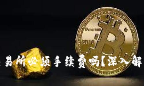 TP钱包提币交易所必须手续费吗？深入解析与常见问题