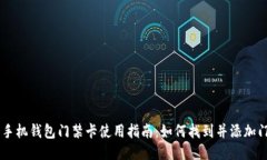 OPPO手机钱包门禁卡使用指