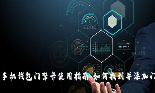 OPPO手机钱包门禁卡使用指南：如何找到并添加门禁卡