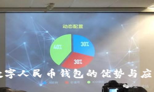 开通数字人民币钱包的优势与应用详解