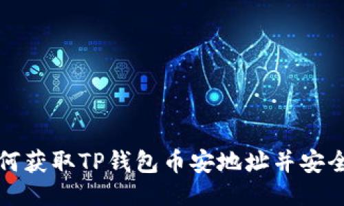 : 如何获取TP钱包币安地址并安全使用