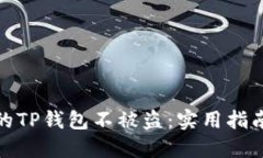 如何保护你的TP钱包不被盗